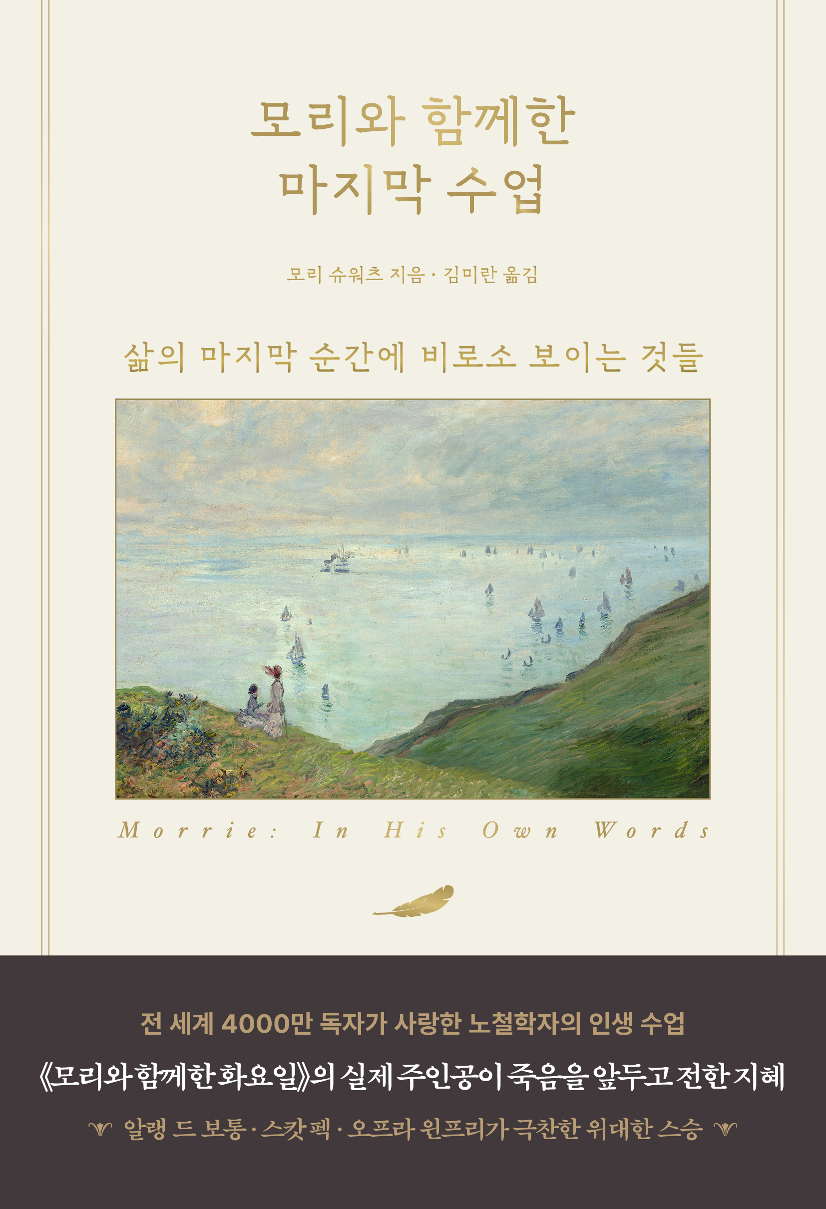 모리와 함께한 마지막 수업